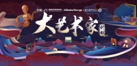 看阿里“大艺术家计划”，如何激活家居原创设计赛道