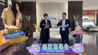 舒康美超级品牌日暨2020春季新品发布会直播活动