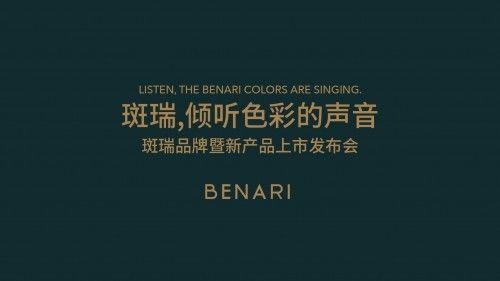 伟杰集团旗下高端品牌斑瑞BENARI新品发布会隆重举行