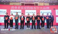 【YASLAN】十载荣耀 骏业日新 雅诗澜荣获消费者喜爱墙布十大品牌