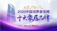 实力见证 | 米兰之窗上榜2020中国消费者信赖十大家居品牌TOP1