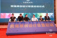 伟杰集团旗下高端品牌斑瑞BENARI新品发布会隆重举行