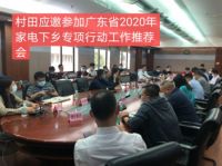 广东家电下乡专项行动行动