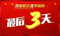 【领绣·菁华】倒计时，三天，该出手时就出手，菁华福利，不容错过