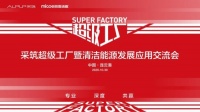 用心温暖亿万家庭 | 四季沐歌邀您与采筑走进超级工厂，见证温暖的诞生