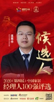 快讯：安华卫浴事业部总经理温尊华获提名参选2020中国家居经理人100强