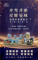 家居建材渠道革新 | 简爱家居10.30日小榄菊城招商发布会剖析赋能型家居渠道高坪效策略！