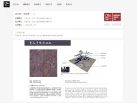 书香门地「洛丽塔」入选2020中国设计智造大奖百强作品，荣获“佳作奖”