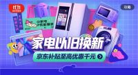 京东小家电换新用户月环比增长220%，换新将成11.11家电消费新趋势