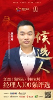 快讯：杭州巨星科技股份有限公司国内电商营销中心总监庞亮涛获提名参选2020中国家居经