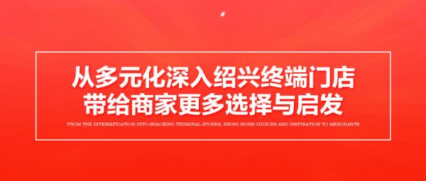 2从多元化深入绍兴终端门店，带给商家更多选择与启发.jpg