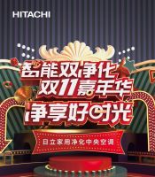 日立中央空调启动双十一嘉年华，带你净享好时光