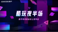 酷开电视总裁价到京东直播,与LPL当家主播余霜“阿姨”开启酷玩直播show