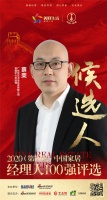 快讯：广东华艺卫浴实业有限公司营销中心总经理薛荣获提名参选2020中国家居经理100强