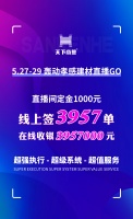 疫情之下，市场需要调剂，刷新直播新数据3957！！！