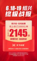 绍兴|重现家居高光时刻，签单数据持续刷新！