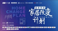 “蓝景丽家 家居改变计划”正式启动，一切改变只为更好的家