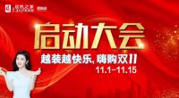 居然之家恩施店“越装越快乐，嗨购双11”势不可挡   强势来袭