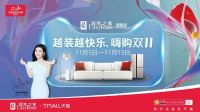 居然之家恩施店“越装越快乐，嗨购双11”势不可挡   强势来袭