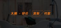 大牌好价，货到付款，好橙家打造家居商业第三极