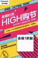 比双十一还划算!松下首届员工High购节全场一折起