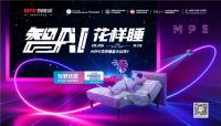 MPE双十一狂欢，“智AI花样睡”全国联动火热进行中！