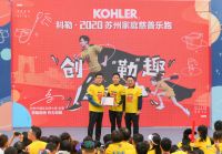 科勒·2020苏州家庭慈善乐跑 正式鸣枪开赛 吴尊引领亲子家庭“勒”趣启跑