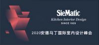 携手西曼帝克SieMatic，2020安德马丁设计峰会“盛宴”开场！