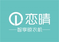 恋晴智能晾衣架全方位赋能营销，逐步释放品牌价值潜能