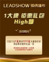 【领绣】双11一天怎够买 来领绣 低价豪礼嗨翻整个十一月