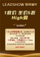 【领绣】双11一天怎够买 来领绣 低价豪礼嗨翻整个十一月