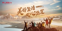美好生活·从心出发｜整家搬进大自然，掌上明珠家居「旅行·家」四姑娘山站完美收官