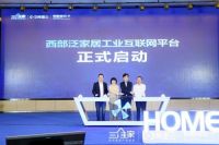 工业互联网助推西部先行 三维家推动家居产业数字化崛起