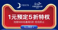 天猫双十一预售来袭，月影家居千余款灯饰钜惠开抢！