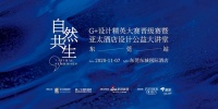 G+晋级赛第五站|黄志达&庄瑞安联袂开讲