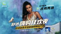吉克隽逸唱响舒达床垫“嗨购狂欢夜”，杭州超级旗舰店即将盛大开业