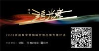 致敬行业先锋，与时代追光者同行|2020年度家居品牌力量评选