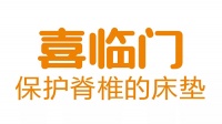 喜临门丨换一个能“匹配”你身体的床垫，让睡好觉不再是奢望！