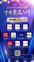 重磅：「2020中国消费者信赖十大定制品牌」榜单揭晓