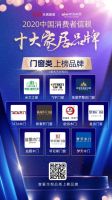 重磅：「2020中国消费者信赖十大门窗品牌」榜单揭晓