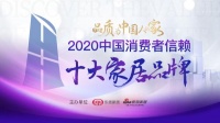 重磅：「2020中国消费者信赖十大ob欧宝体育官网品牌」榜单揭晓