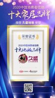 百思易智能家居荣获「2020中国消费者信赖十大智能家居品牌」称号