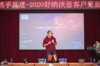 携手共进，共创未来 | 舒纳沃恩客户见面会圆满收官