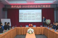 携手共进，共创未来 | 舒纳沃恩客户见面会圆满收官