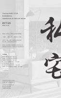 私宅的美学主义设计论坛