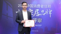 快讯：李青野担任“2020中国消费者信赖十大家居品牌”项目经理专业评审团评委