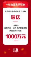 海尔、美的、格力1分钟内相继破亿 京东家电11.11全渠道销售井喷