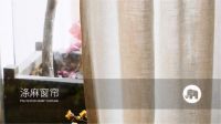 柚象居家布艺麻织窗帘爆款逻辑：用法国亚麻撑起明净、惬意生活