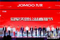 再次刷新，冠无止境！九牧双11全球冠军夜以9亿开启荣耀时刻