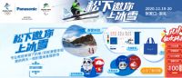 冬奥有我 松下空调约您12月崇礼见！
